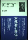 【中古】 サリエーリ―モーツァルトに消された宮廷楽長