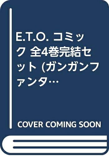 【中古】 E.T.O. コミック 全4巻完結セット (ガンガンファンタジーコミックス)