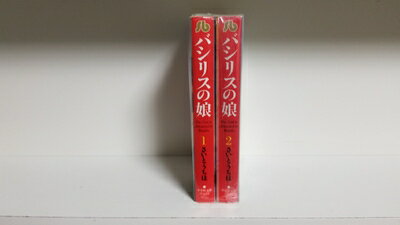 【中古】 バシリスの娘 [文庫版] コミック 全2巻 完結セット