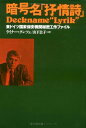 【中古】 暗号名抒情詩: 東ドイツ国家保安機関秘密工作ファイル