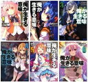 【中古】 俺が生きる意味 文庫 1-6巻セット (ガガガ文庫)