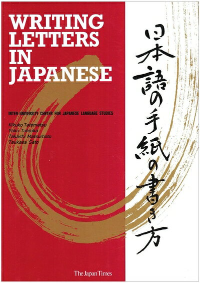 【中古】 WRITING LETTERS IN JAPANESE