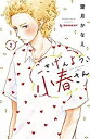 【中古】 ごきげんよう、小春さん コミック 1-2巻セット