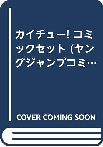 【中古】 カイチュー! コミックセット (ヤングジャンプコミックス) [セット]