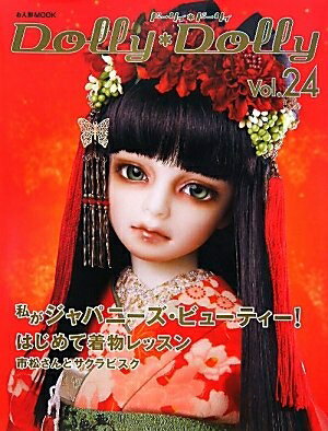 【中古】 Dolly*Dolly Vol.24 私がジャパニーズ・ビューティー！ (お人形MOOK)