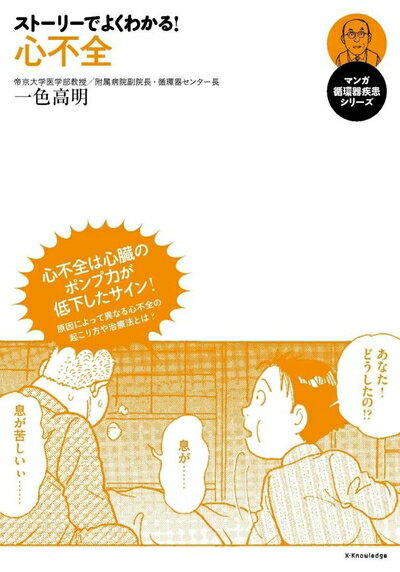 【中古】 ストーリーでよくわかる! 心不全 (マンガ循環器疾患シリーズ)