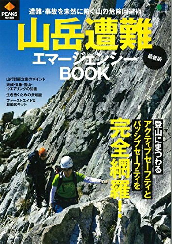 【中古】 PEAKS特別編集 【最新版】山岳遭難エマージェンシーBOOK (エイムック 4032)