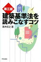 【中古】 第三版 建築基準法を読みこなすコツ (プロのノウハウ)