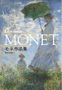 【中古】 モネ作品集