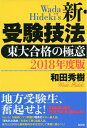 【中古】 2018年度版 新・受験技法: 東大合格の極意