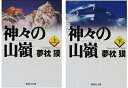 【中古】 神々の山嶺 上・下 全2巻セット (集英社文庫)