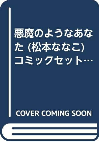 【中古】 悪魔のようなあなた (松本ななこ) コミックセット (フラワーコミックス) [セット]