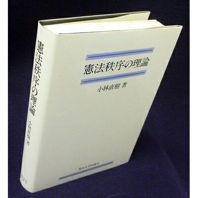 【お届け日について】お届け日の"指定なし"で、記載の最短日より早くお届けできる場合が多いです。お品物をなるべく早くお受け取りしたい場合は、お届け日を"指定なし"にてご注文ください。お届け日をご指定頂いた場合、ご注文後の変更はできかねます。【要注意事項】掲載されておりますお写真画像は全てイメージとなり、お送りするものを保証するものではございませんので、必ず下記事項を一読ください。【お品物お届けまでの流れについて】・ご注文：24時間365日受け付けております。・ご注文の確認と入金：入金*が完了いたしましたらお品物の手配をさせていただきます・お届け：商品ページにございます最短お届け日数±3日前後でのお届けとなります。*前払いやお支払いが遅れた場合は入金確認後配送手配となります、ご理解くださいますようお願いいたします。【中古品の不良対応について】・お品物に不具合がある場合、到着より7日間は返品交換対応*を承ります。初期不良がございましたら、購入履歴の「ショップへお問い合わせ」より不具合内容を添えてご連絡ください。*代替え品のご提案ができない場合ご返金となりますので、ご了承ください。・お品物販売前に動作確認をしておりますが、中古品という特性上配送時に問題が起こる可能性もございます。お手数おかけいたしますが、お品物ご到着後お早めにご確認をお願い申し上げます。【在庫切れ等について】弊社は他モールと併売を行っている兼ね合いで、在庫反映システムの処理が遅れてしまい在庫のない商品が販売中となっている場合がございます。完売していた場合はメールにてご連絡いただきますの絵、ご了承ください。【重要】・当社中古品は、製品を利用する上で問題のないものを取り扱っておりますので、ご安心して、ご購入いただければ幸いです。・商品の画像及びシリアルナンバーを弊社の方で控えておりますので、すり替え・模造品対策店舗として安心してお買い求めください。・中古本の特性上【ヤケ、破れ、折れ、メモ書き、匂い、レンタル落ち】等がある場合がございます。・レンタル落ちの場合、タグ等が張り付いている場合がございますが、使用する上で問題があるものではございません。・商品名に【付属、特典、○○付き、ダウンロードコード】等の記載があっても中古品の場合は基本的にこれらは付属致しません。下記はメーカーインフォになりますため、保証等の記載がある場合や、付属品詳細の記載がある場合がございますが、こちらの製品は中古品ですのでメーカー保証の対象外となり、付属品に関しましても、製品の機能として損なわない付属品（保存袋、ストラップ...ect）は基本的には付属いたしません。かならずご理解いただいた上で、ご購入ください。憲法秩序の理論