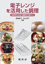 【中古】 電子レンジを活用した調理: ―加熱特性を知り健康を支援する―