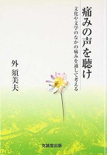 Nonfiction （Overseas） - 【中古】 痛みの声を聴け: 文化や文学のなかの痛みを通して考える