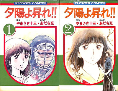 【お届け日について】お届け日の"指定なし"で、記載の最短日より早くお届けできる場合が多いです。お品物をなるべく早くお受け取りしたい場合は、お届け日を"指定なし"にてご注文ください。お届け日をご指定頂いた場合、ご注文後の変更はできかねます。【要注意事項】掲載されておりますお写真画像は全てイメージとなり、お送りするものを保証するものではございませんので、必ず下記事項を一読ください。【お品物お届けまでの流れについて】・ご注文：24時間365日受け付けております。・ご注文の確認と入金：入金*が完了いたしましたらお品物の手配をさせていただきます・お届け：商品ページにございます最短お届け日数±3日前後でのお届けとなります。*前払いやお支払いが遅れた場合は入金確認後配送手配となります、ご理解くださいますようお願いいたします。【中古品の不良対応について】・お品物に不具合がある場合、到着より7日間は返品交換対応*を承ります。初期不良がございましたら、購入履歴の「ショップへお問い合わせ」より不具合内容を添えてご連絡ください。*代替え品のご提案ができない場合ご返金となりますので、ご了承ください。・お品物販売前に動作確認をしておりますが、中古品という特性上配送時に問題が起こる可能性もございます。お手数おかけいたしますが、お品物ご到着後お早めにご確認をお願い申し上げます。【在庫切れ等について】弊社は他モールと併売を行っている兼ね合いで、在庫反映システムの処理が遅れてしまい在庫のない商品が販売中となっている場合がございます。完売していた場合はメールにてご連絡いただきますの絵、ご了承ください。【重要】・当社中古品は、製品を利用する上で問題のないものを取り扱っておりますので、ご安心して、ご購入いただければ幸いです。・商品の画像及びシリアルナンバーを弊社の方で控えておりますので、すり替え・模造品対策店舗として安心してお買い求めください。・中古本の特性上【ヤケ、破れ、折れ、メモ書き、匂い、レンタル落ち】等がある場合がございます。・レンタル落ちの場合、タグ等が張り付いている場合がございますが、使用する上で問題があるものではございません。・商品名に【付属、特典、○○付き、ダウンロードコード】等の記載があっても中古品の場合は基本的にこれらは付属致しません。下記はメーカーインフォになりますため、保証等の記載がある場合や、付属品詳細の記載がある場合がございますが、こちらの製品は中古品ですのでメーカー保証の対象外となり、付属品に関しましても、製品の機能として損なわない付属品（保存袋、ストラップ...ect）は基本的には付属いたしません。かならずご理解いただいた上で、ご購入ください。夕日よ昇れ! 1〜最新巻 [ コミックセット]
