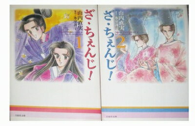 【中古】 ざ・ちぇんじ! 全2巻完結(文庫版)(白泉社文庫) [ コミックセット]