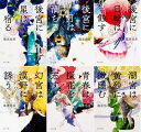 【中古】 金椛国春秋 文庫1-6巻セット(角川文庫)