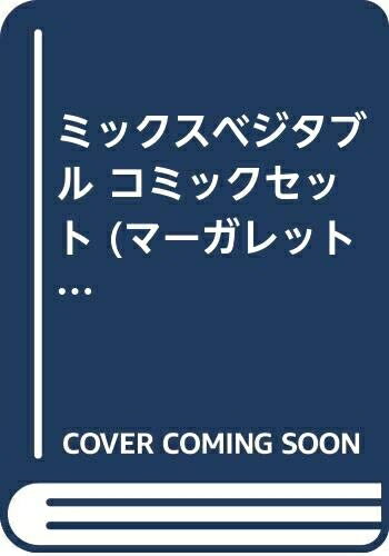【中古】 ミックスベジタブル コミックセット (マーガレットコミックス) [セット]