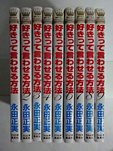 【中古】 好きって言わせる方法 コミックセット (マーガレットコミックス) [セット]