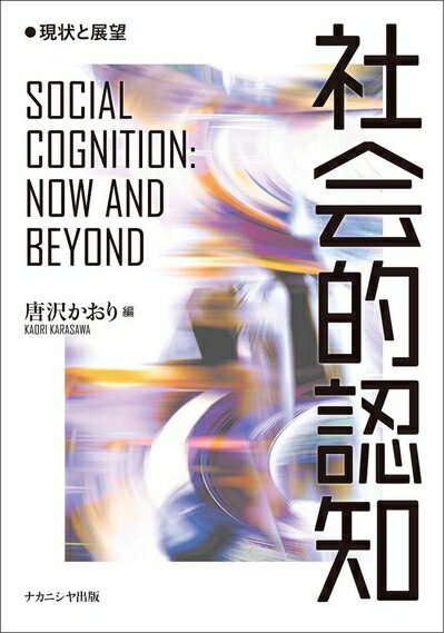 【中古】 社会的認知―現状と展望