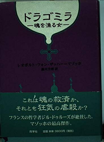 【中古】 ドラゴミラ: 魂を漁る女