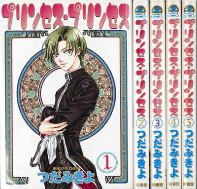 【中古】 プリンセス・プリンセス 全5巻 完結セット(ウィングス コミックス) [セット]
