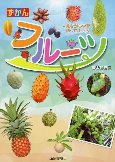 【中古】 フルーツ (ずかん)
