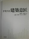 【中古】 テキスト建築意匠