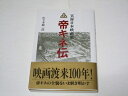 【中古】 帝キネ伝: 実録日本映画史