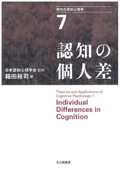 【お届け日について】お届け日の"指定なし"で、記載の最短日より早くお届けできる場合が多いです。お品物をなるべく早くお受け取りしたい場合は、お届け日を"指定なし"にてご注文ください。お届け日をご指定頂いた場合、ご注文後の変更はできかねます。【要注意事項】掲載されておりますお写真画像は全てイメージとなり、お送りするものを保証するものではございませんので、必ず下記事項を一読ください。【お品物お届けまでの流れについて】・ご注文：24時間365日受け付けております。・ご注文の確認と入金：入金*が完了いたしましたらお品物の手配をさせていただきます・お届け：商品ページにございます最短お届け日数±3日前後でのお届けとなります。*前払いやお支払いが遅れた場合は入金確認後配送手配となります、ご理解くださいますようお願いいたします。【中古品の不良対応について】・お品物に不具合がある場合、到着より7日間は返品交換対応*を承ります。初期不良がございましたら、購入履歴の「ショップへお問い合わせ」より不具合内容を添えてご連絡ください。*代替え品のご提案ができない場合ご返金となりますので、ご了承ください。・お品物販売前に動作確認をしておりますが、中古品という特性上配送時に問題が起こる可能性もございます。お手数おかけいたしますが、お品物ご到着後お早めにご確認をお願い申し上げます。【在庫切れ等について】弊社は他モールと併売を行っている兼ね合いで、在庫反映システムの処理が遅れてしまい在庫のない商品が販売中となっている場合がございます。完売していた場合はメールにてご連絡いただきますの絵、ご了承ください。【重要】・当社中古品は、製品を利用する上で問題のないものを取り扱っておりますので、ご安心して、ご購入いただければ幸いです。・商品の画像及びシリアルナンバーを弊社の方で控えておりますので、すり替え・模造品対策店舗として安心してお買い求めください。・中古本の特性上【ヤケ、破れ、折れ、メモ書き、匂い、レンタル落ち】等がある場合がございます。・レンタル落ちの場合、タグ等が張り付いている場合がございますが、使用する上で問題があるものではございません。・商品名に【付属、特典、○○付き、ダウンロードコード】等の記載があっても中古品の場合は基本的にこれらは付属致しません。下記はメーカーインフォになりますため、保証等の記載がある場合や、付属品詳細の記載がある場合がございますが、こちらの製品は中古品ですのでメーカー保証の対象外となり、付属品に関しましても、製品の機能として損なわない付属品（保存袋、ストラップ...ect）は基本的には付属いたしません。かならずご理解いただいた上で、ご購入ください。認知の個人差 (現代の認知心理学7)