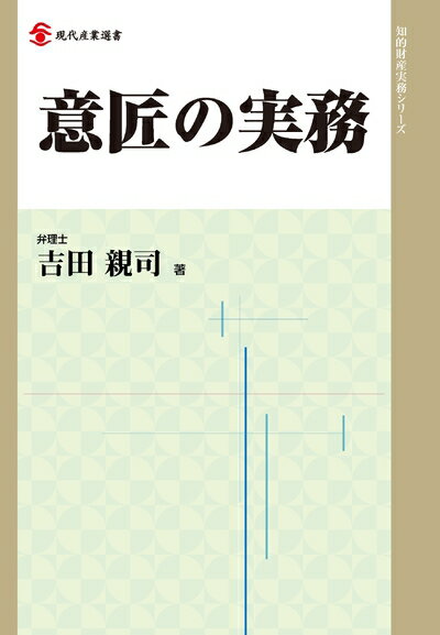 【中古】 意匠の実務 (現代産業選書 知的財産実務シリーズ)