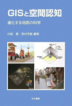 【お届け日について】お届け日の"指定なし"で、記載の最短日より早くお届けできる場合が多いです。お品物をなるべく早くお受け取りしたい場合は、お届け日を"指定なし"にてご注文ください。お届け日をご指定頂いた場合、ご注文後の変更はできかねます。【要注意事項】掲載されておりますお写真画像は全てイメージとなり、お送りするものを保証するものではございませんので、必ず下記事項を一読ください。【お品物お届けまでの流れについて】・ご注文：24時間365日受け付けております。・ご注文の確認と入金：入金*が完了いたしましたらお品物の手配をさせていただきます・お届け：商品ページにございます最短お届け日数±3日前後でのお届けとなります。*前払いやお支払いが遅れた場合は入金確認後配送手配となります、ご理解くださいますようお願いいたします。【中古品の不良対応について】・お品物に不具合がある場合、到着より7日間は返品交換対応*を承ります。初期不良がございましたら、購入履歴の「ショップへお問い合わせ」より不具合内容を添えてご連絡ください。*代替え品のご提案ができない場合ご返金となりますので、ご了承ください。・お品物販売前に動作確認をしておりますが、中古品という特性上配送時に問題が起こる可能性もございます。お手数おかけいたしますが、お品物ご到着後お早めにご確認をお願い申し上げます。【在庫切れ等について】弊社は他モールと併売を行っている兼ね合いで、在庫反映システムの処理が遅れてしまい在庫のない商品が販売中となっている場合がございます。完売していた場合はメールにてご連絡いただきますの絵、ご了承ください。【重要】・当社中古品は、製品を利用する上で問題のないものを取り扱っておりますので、ご安心して、ご購入いただければ幸いです。・商品の画像及びシリアルナンバーを弊社の方で控えておりますので、すり替え・模造品対策店舗として安心してお買い求めください。・中古本の特性上【ヤケ、破れ、折れ、メモ書き、匂い、レンタル落ち】等がある場合がございます。・レンタル落ちの場合、タグ等が張り付いている場合がございますが、使用する上で問題があるものではございません。・商品名に【付属、特典、○○付き、ダウンロードコード】等の記載があっても中古品の場合は基本的にこれらは付属致しません。下記はメーカーインフォになりますため、保証等の記載がある場合や、付属品詳細の記載がある場合がございますが、こちらの製品は中古品ですのでメーカー保証の対象外となり、付属品に関しましても、製品の機能として損なわない付属品（保存袋、ストラップ...ect）は基本的には付属いたしません。かならずご理解いただいた上で、ご購入ください。GISと空間認知: 進化する地図の科学