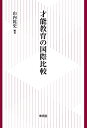 【中古】 才能教育の国際比較