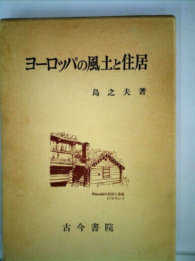 【中古】 ヨーロッパの風土と住居 (1979年)