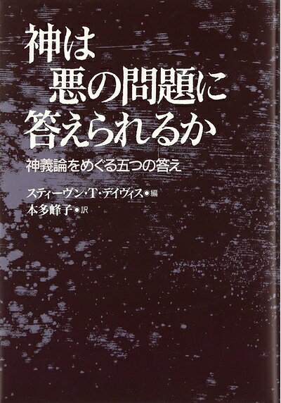 【お届け日について】お届け日の"指定なし"で、記載の最短日より早くお届けできる場合が多いです。お品物をなるべく早くお受け取りしたい場合は、お届け日を"指定なし"にてご注文ください。お届け日をご指定頂いた場合、ご注文後の変更はできかねます。【要注意事項】掲載されておりますお写真画像は全てイメージとなり、お送りするものを保証するものではございませんので、必ず下記事項を一読ください。【お品物お届けまでの流れについて】・ご注文：24時間365日受け付けております。・ご注文の確認と入金：入金*が完了いたしましたらお品物の手配をさせていただきます・お届け：商品ページにございます最短お届け日数±3日前後でのお届けとなります。*前払いやお支払いが遅れた場合は入金確認後配送手配となります、ご理解くださいますようお願いいたします。【中古品の不良対応について】・お品物に不具合がある場合、到着より7日間は返品交換対応*を承ります。初期不良がございましたら、購入履歴の「ショップへお問い合わせ」より不具合内容を添えてご連絡ください。*代替え品のご提案ができない場合ご返金となりますので、ご了承ください。・お品物販売前に動作確認をしておりますが、中古品という特性上配送時に問題が起こる可能性もございます。お手数おかけいたしますが、お品物ご到着後お早めにご確認をお願い申し上げます。【在庫切れ等について】弊社は他モールと併売を行っている兼ね合いで、在庫反映システムの処理が遅れてしまい在庫のない商品が販売中となっている場合がございます。完売していた場合はメールにてご連絡いただきますの絵、ご了承ください。【重要】・当社中古品は、製品を利用する上で問題のないものを取り扱っておりますので、ご安心して、ご購入いただければ幸いです。・商品の画像及びシリアルナンバーを弊社の方で控えておりますので、すり替え・模造品対策店舗として安心してお買い求めください。・中古本の特性上【ヤケ、破れ、折れ、メモ書き、匂い、レンタル落ち】等がある場合がございます。・レンタル落ちの場合、タグ等が張り付いている場合がございますが、使用する上で問題があるものではございません。・商品名に【付属、特典、○○付き、ダウンロードコード】等の記載があっても中古品の場合は基本的にこれらは付属致しません。下記はメーカーインフォになりますため、保証等の記載がある場合や、付属品詳細の記載がある場合がございますが、こちらの製品は中古品ですのでメーカー保証の対象外となり、付属品に関しましても、製品の機能として損なわない付属品（保存袋、ストラップ...ect）は基本的には付属いたしません。かならずご理解いただいた上で、ご購入ください。神は悪の問題に答えられるか: 神義論をめぐる五つの答え