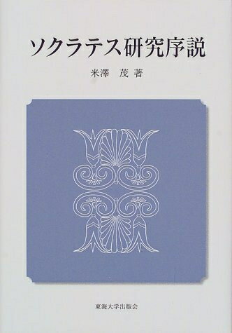 【中古】 ソクラテス研究序説