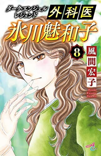 【中古】 ダークエンジェルレジェンド 外科医 氷川魅和子 コミック 全8巻セット [コミック] 風間宏子