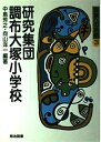 【中古】 研究集団・調布大塚小学校 (授業への挑戦 3)