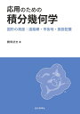 【中古】 応用のための積分幾何学 -図形の測度:道路網・市街地・施設配置