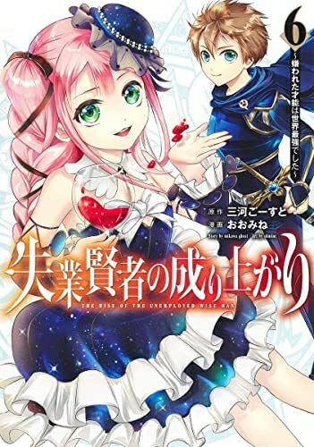 Boys - 【中古】 失業賢者の成り上がり 〜嫌われた才能は世界最強でした〜　コミック　1-6巻セット