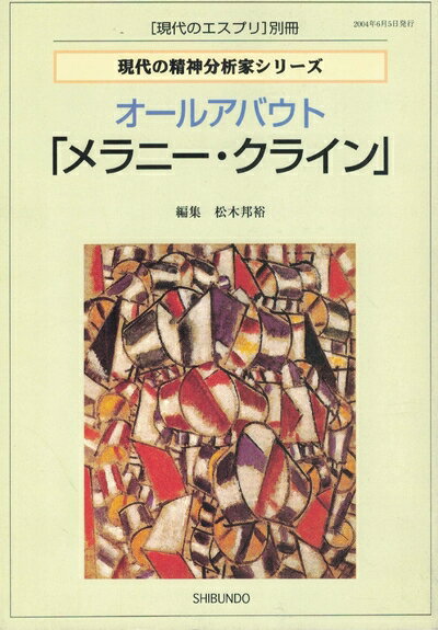 【中古】 オールアバウト「メラニー・クライン」 (現代のエスプリ別冊 現代の精神分析家シリーズ)