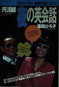 【中古】 「タモリ倶楽部」夜の英会話: 夜だけでなく、昼間も役に立つ!