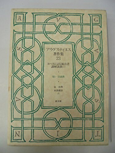 【中古】 アウグスティヌス著作集 (第23巻) ヨハネによる福音書講解説教1
