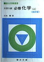 【中古】 必修化学 上 改訂版: 大学入試 (駿台受験叢書)