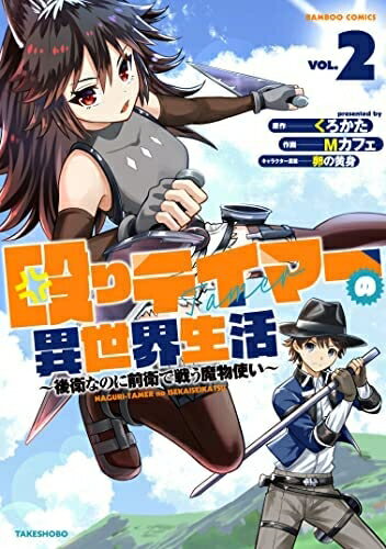 【中古】 殴りテイマーの異世界生活 〜後衛なのに前衛で戦う魔物使い〜　コミック　1-2巻セット