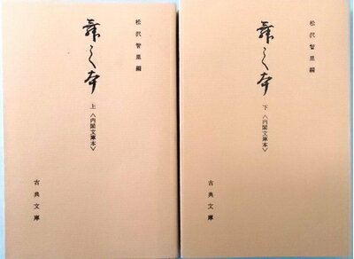 【中古】 舞の本 : 内閣文庫本 上下巻セット〈古典文庫 第383冊・第389冊〉