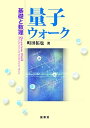 【中古】 量子ウォーク: 基礎と数理