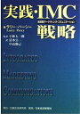 【中古】 実践・IMC戦略: 統合型マーケティング・コミュニケーション