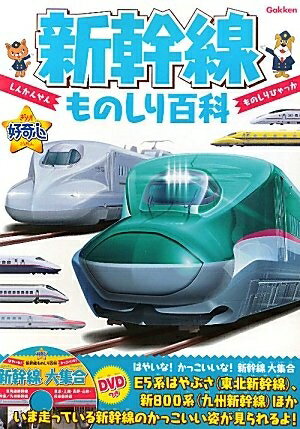 World History - 【中古】 新幹線ものしり百科 (きらり！好奇心)